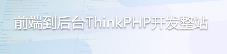 前端到后台ThinkPHP开发整站 学习资料 第1张